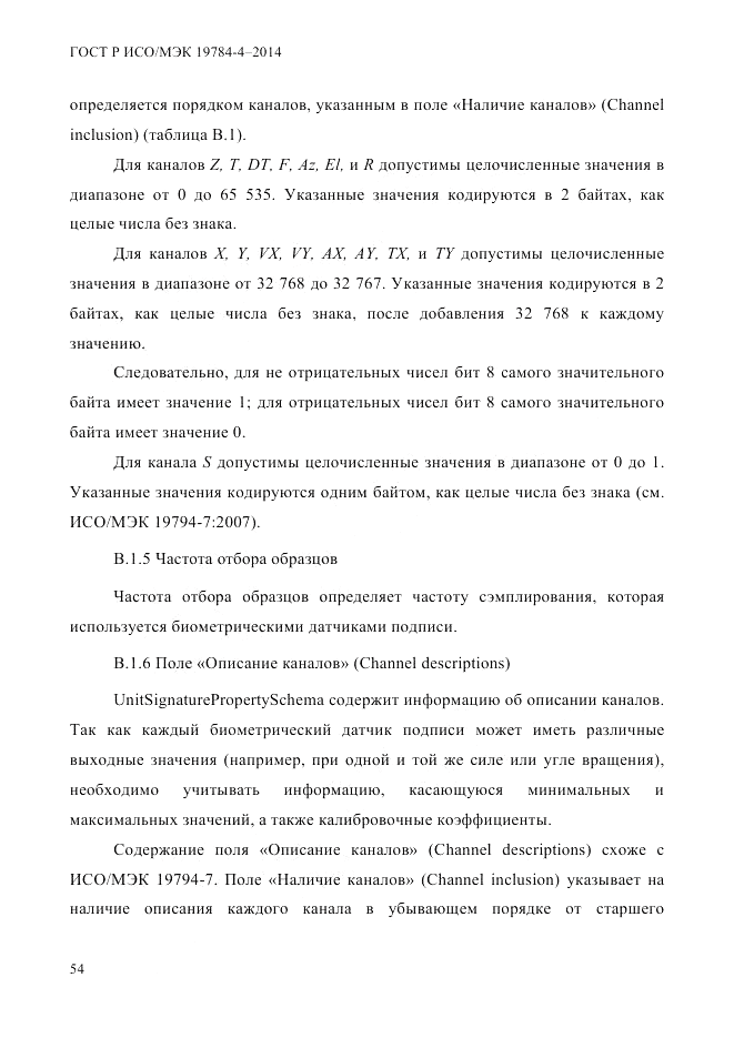 ГОСТ Р ИСО/МЭК 19784-4-2014, страница 60