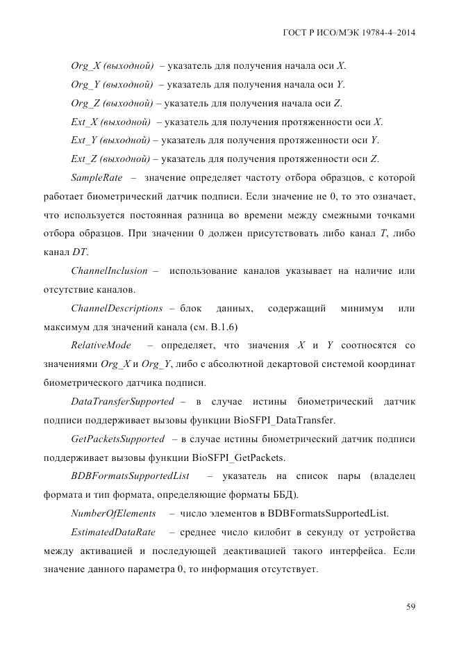 ГОСТ Р ИСО/МЭК 19784-4-2014, страница 65