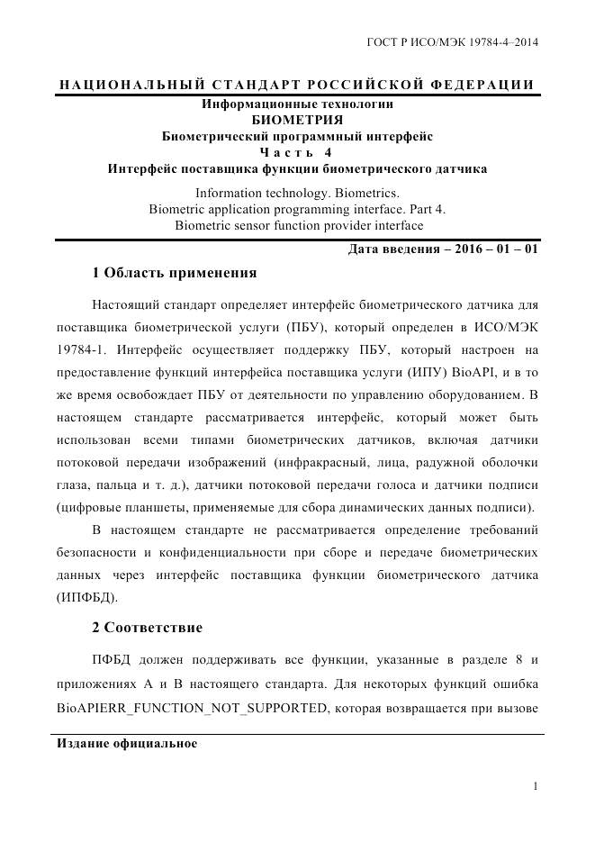 ГОСТ Р ИСО/МЭК 19784-4-2014, страница 7