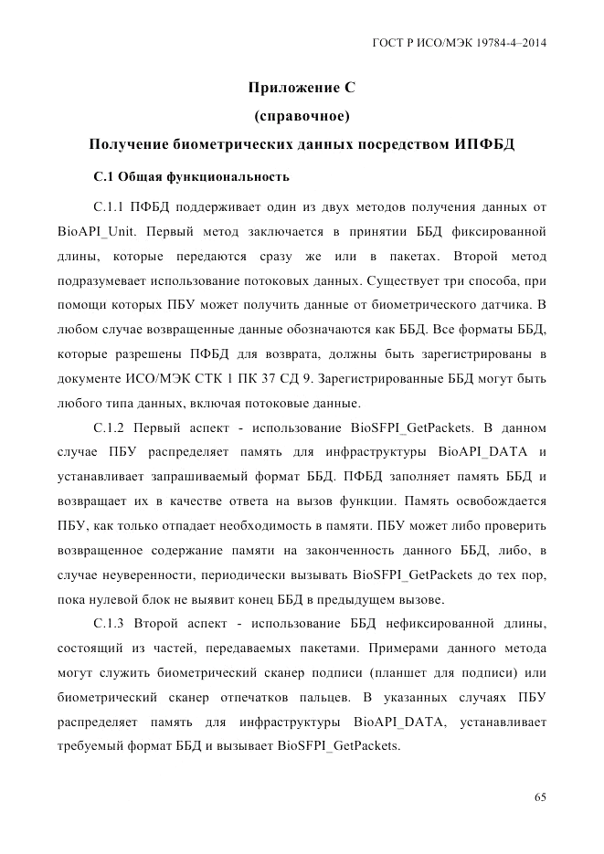 ГОСТ Р ИСО/МЭК 19784-4-2014, страница 71