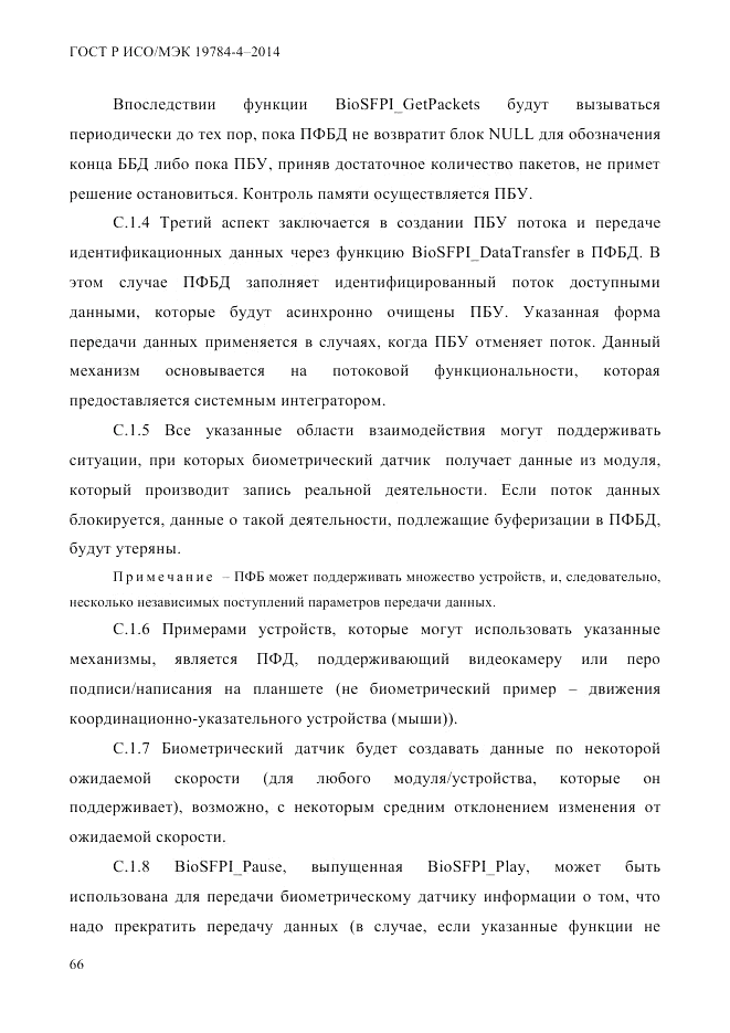 ГОСТ Р ИСО/МЭК 19784-4-2014, страница 72