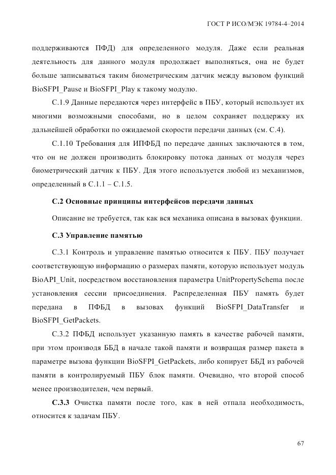 ГОСТ Р ИСО/МЭК 19784-4-2014, страница 73