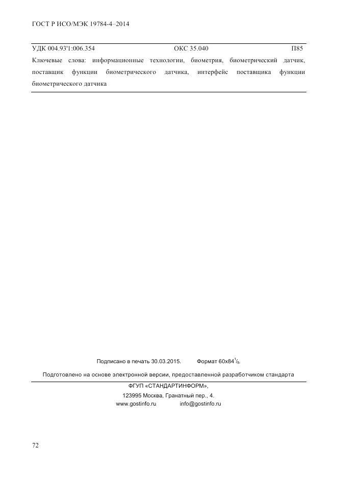 ГОСТ Р ИСО/МЭК 19784-4-2014, страница 78