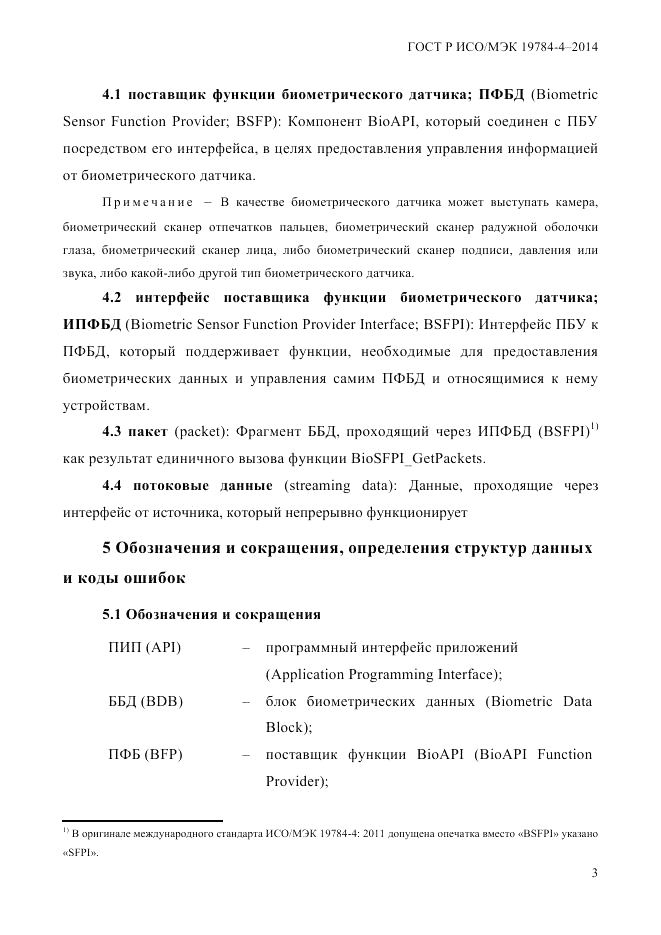 ГОСТ Р ИСО/МЭК 19784-4-2014, страница 9