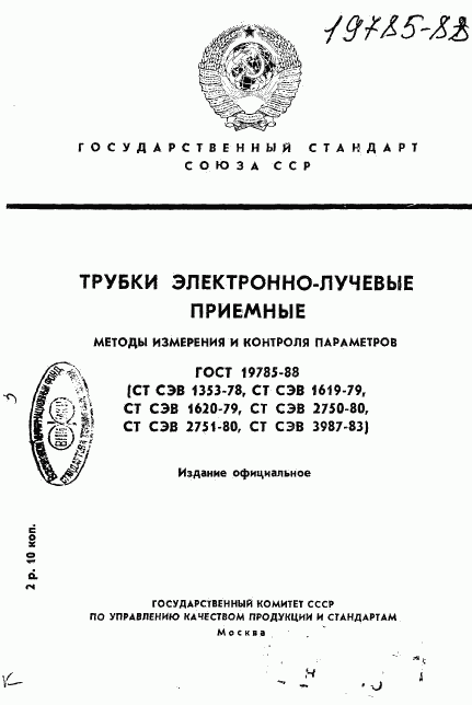 ГОСТ 19785-88, страница 1