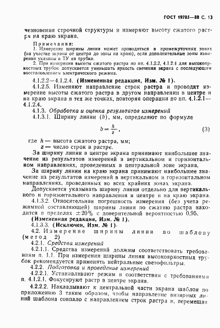 ГОСТ 19785-88, страница 14