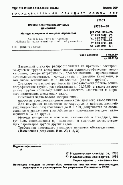 ГОСТ 19785-88, страница 2