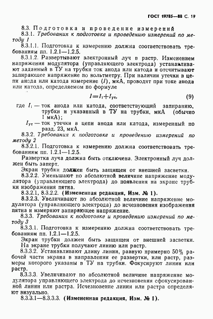 ГОСТ 19785-88, страница 20