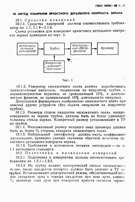 ГОСТ 19785-88, страница 22