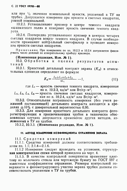 ГОСТ 19785-88, страница 23