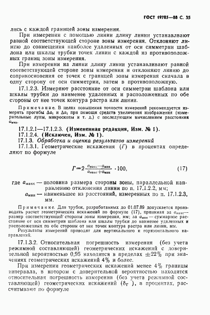 ГОСТ 19785-88, страница 36