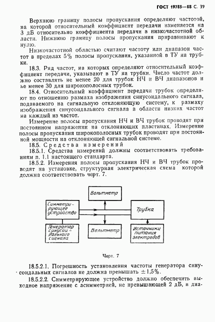 ГОСТ 19785-88, страница 40