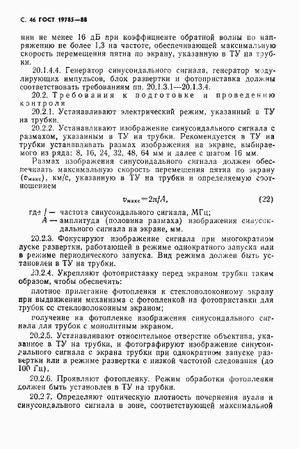 ГОСТ 19785-88, страница 47