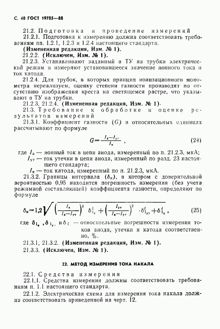 ГОСТ 19785-88, страница 49