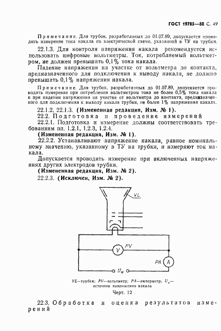 ГОСТ 19785-88, страница 50