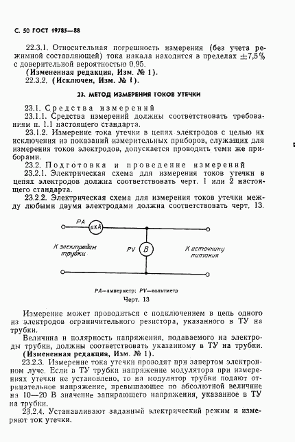 ГОСТ 19785-88, страница 51