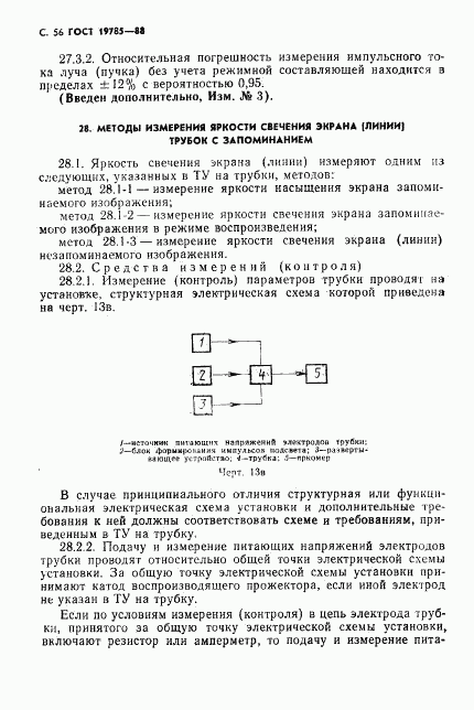 ГОСТ 19785-88, страница 57