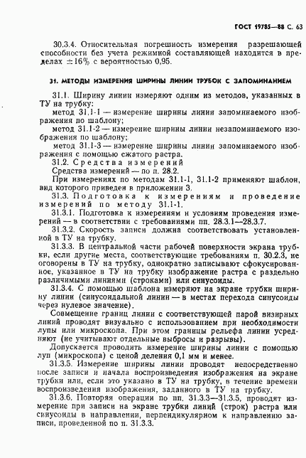 ГОСТ 19785-88, страница 64