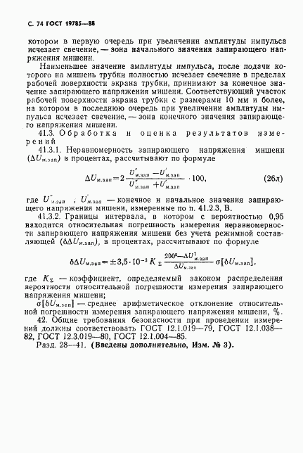 ГОСТ 19785-88, страница 75