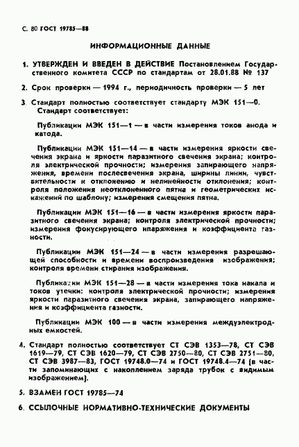 ГОСТ 19785-88, страница 81