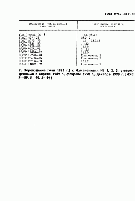 ГОСТ 19785-88, страница 82