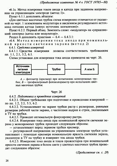 ГОСТ 19785-88, страница 84