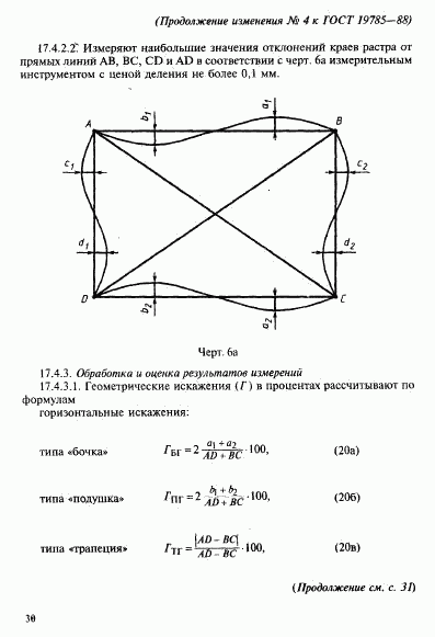 ГОСТ 19785-88, страница 86