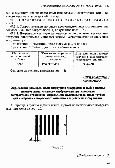 ГОСТ 19785-88, страница 97