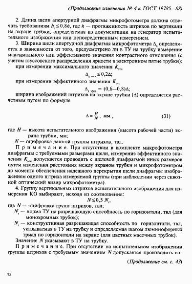 ГОСТ 19785-88, страница 98