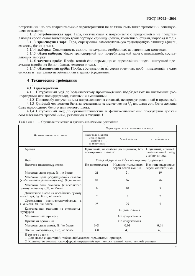 ГОСТ 19792-2001, страница 6