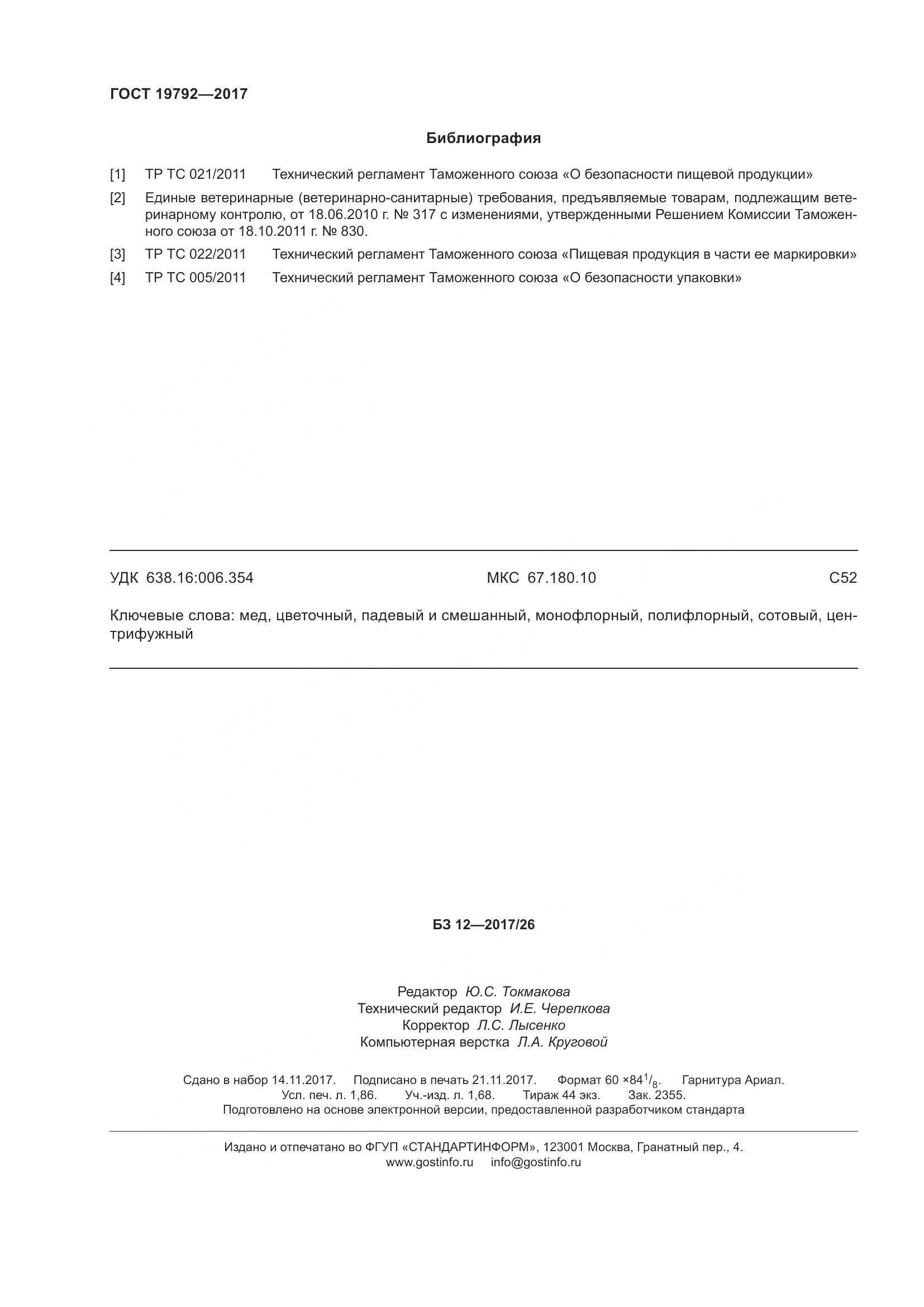 ГОСТ 19792-2017, страница 18