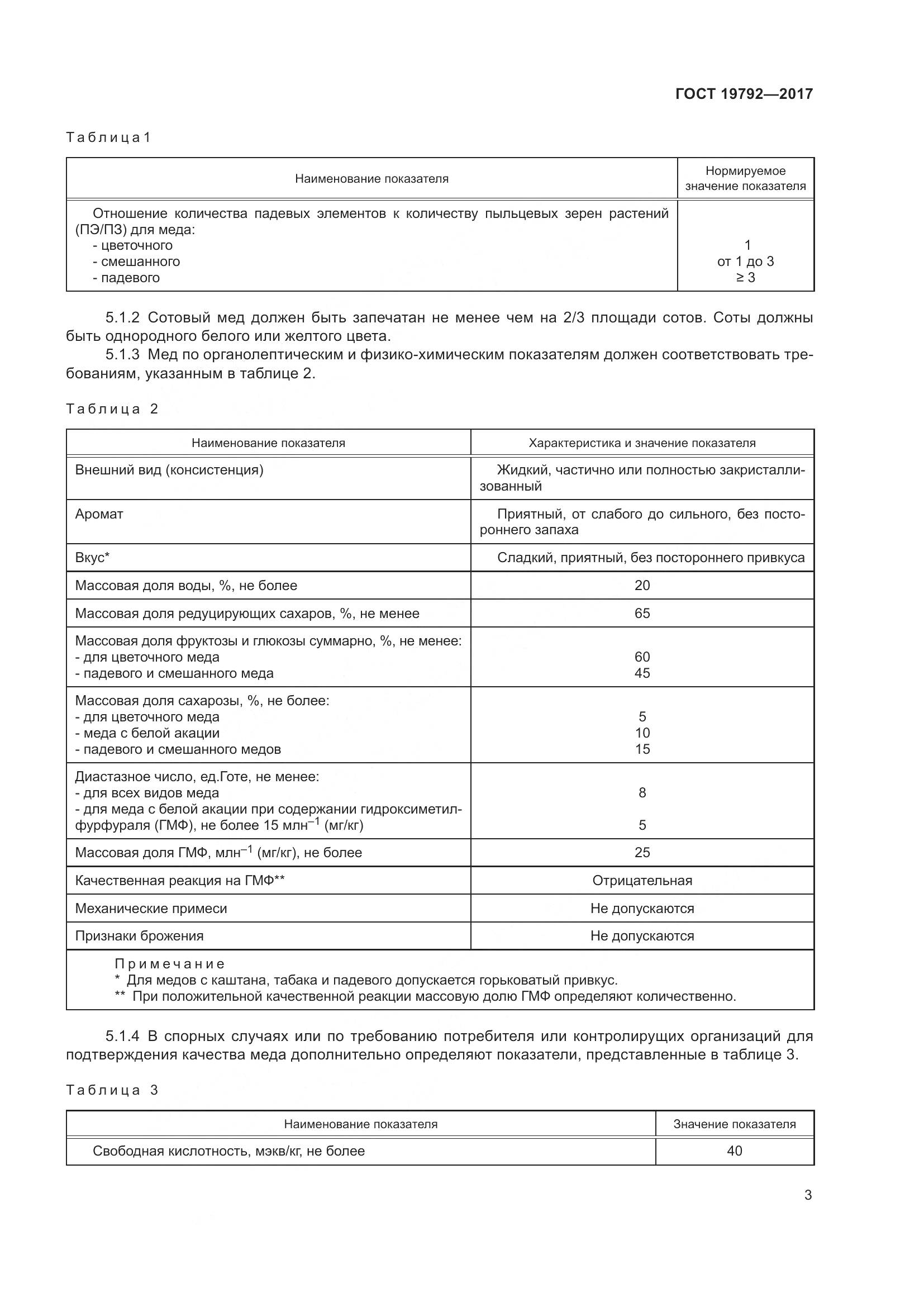 ГОСТ 19792-2017, страница 9