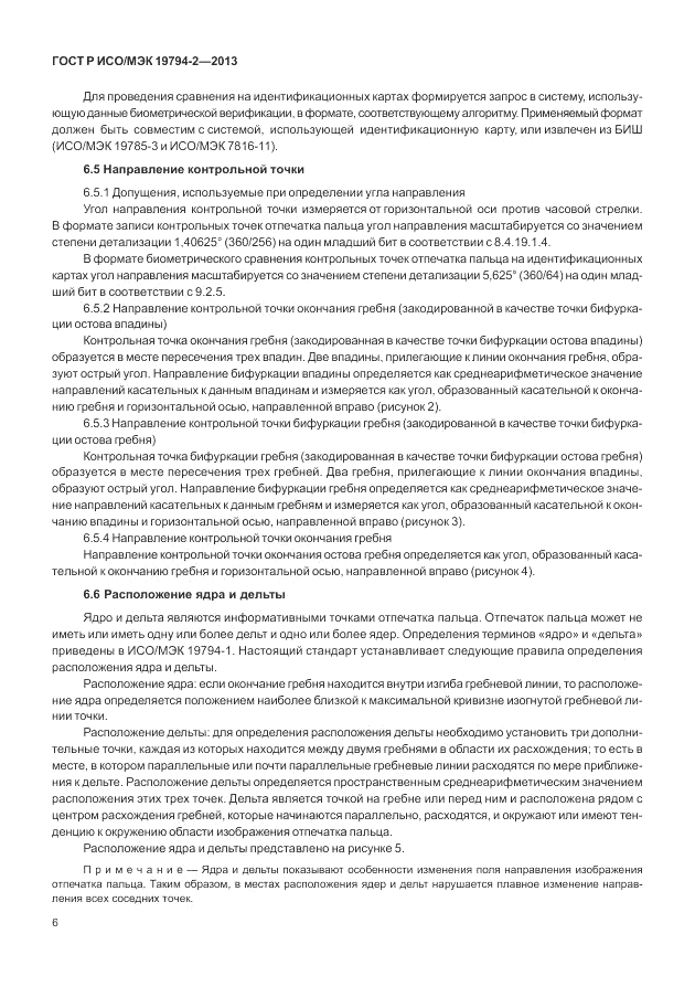ГОСТ Р ИСО/МЭК 19794-2-2013, страница 10