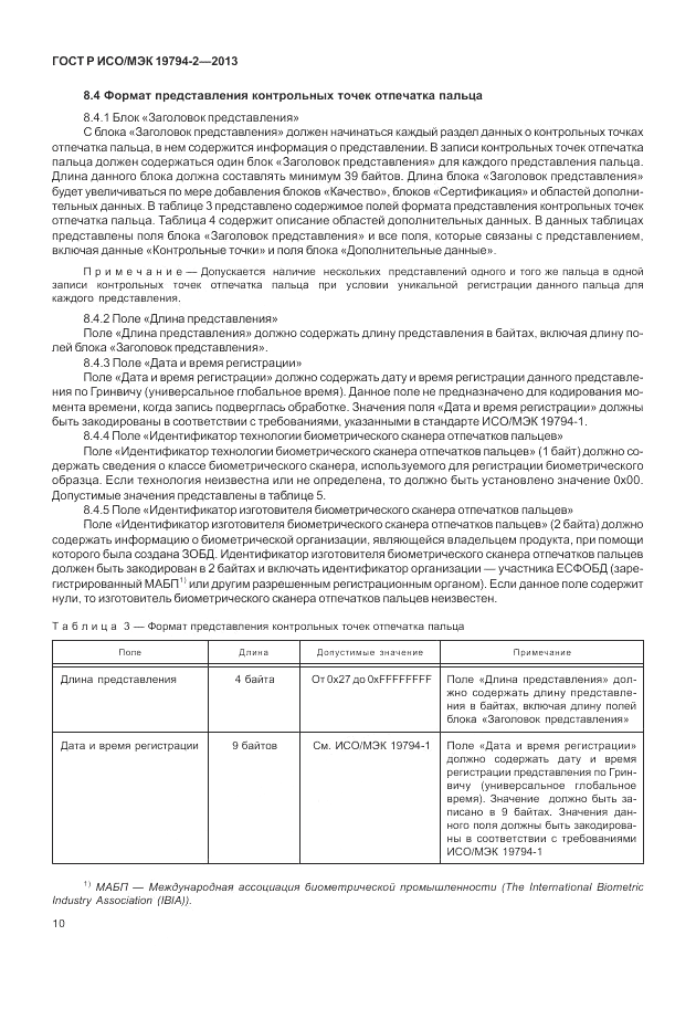 ГОСТ Р ИСО/МЭК 19794-2-2013, страница 14