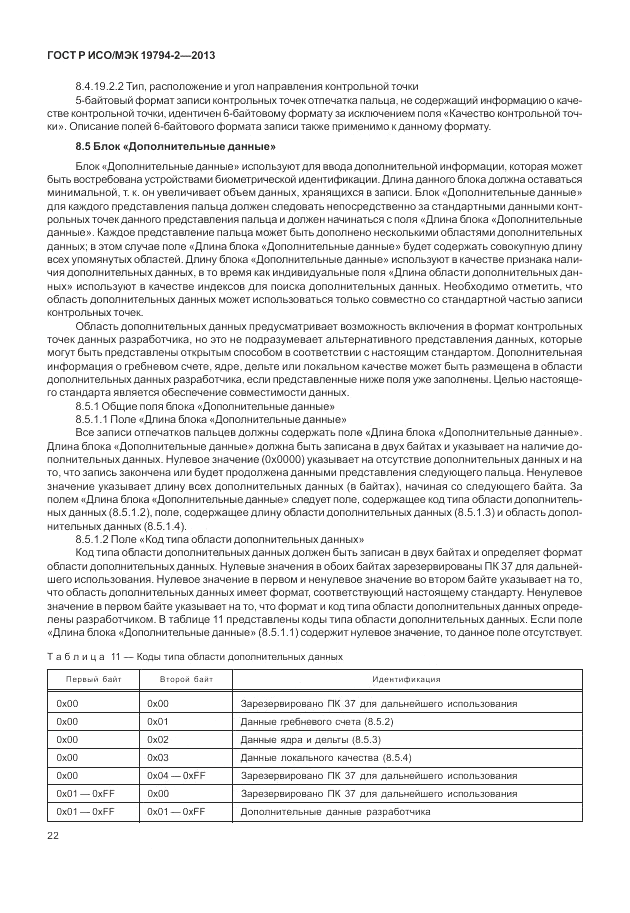 ГОСТ Р ИСО/МЭК 19794-2-2013, страница 26