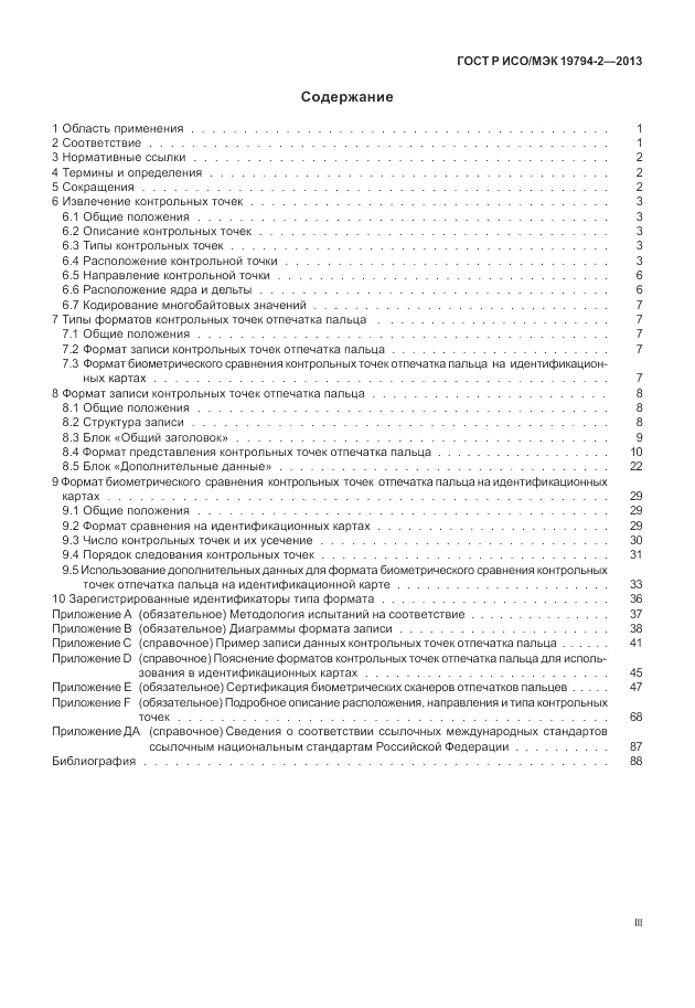 ГОСТ Р ИСО/МЭК 19794-2-2013, страница 3