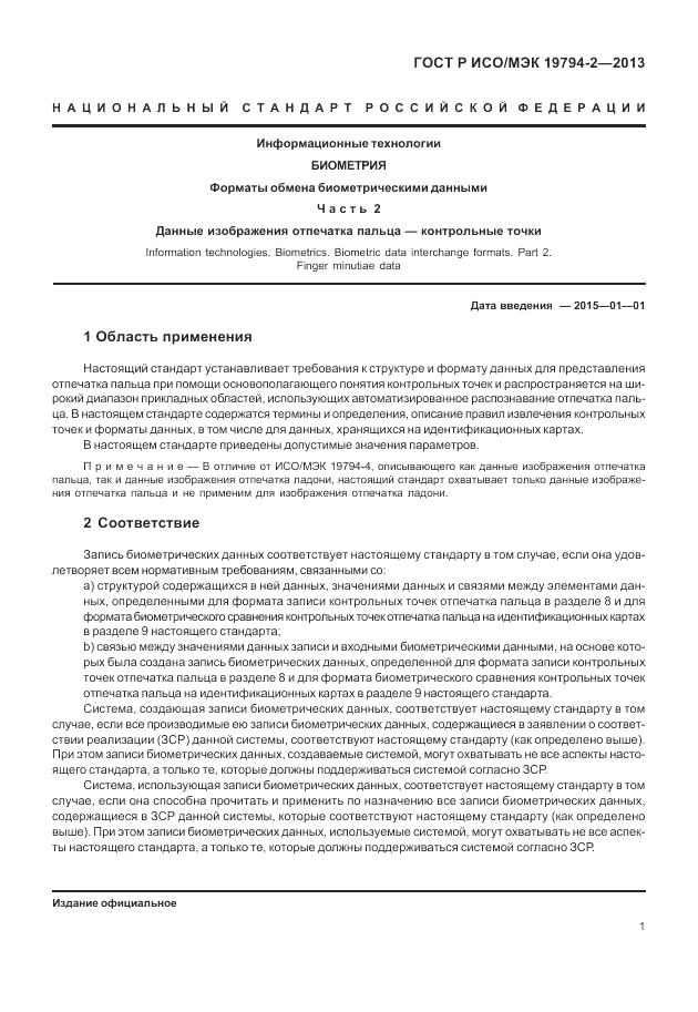 ГОСТ Р ИСО/МЭК 19794-2-2013, страница 5