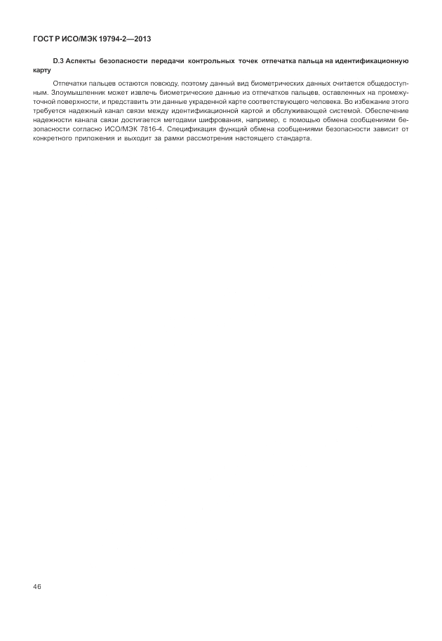 ГОСТ Р ИСО/МЭК 19794-2-2013, страница 50