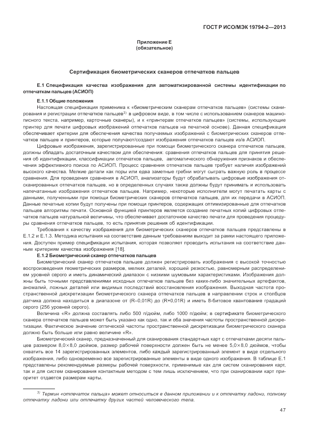 ГОСТ Р ИСО/МЭК 19794-2-2013, страница 51