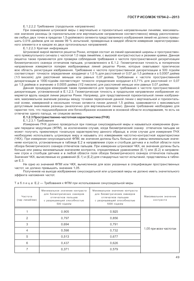 ГОСТ Р ИСО/МЭК 19794-2-2013, страница 53