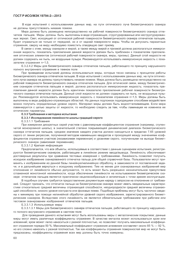 ГОСТ Р ИСО/МЭК 19794-2-2013, страница 64