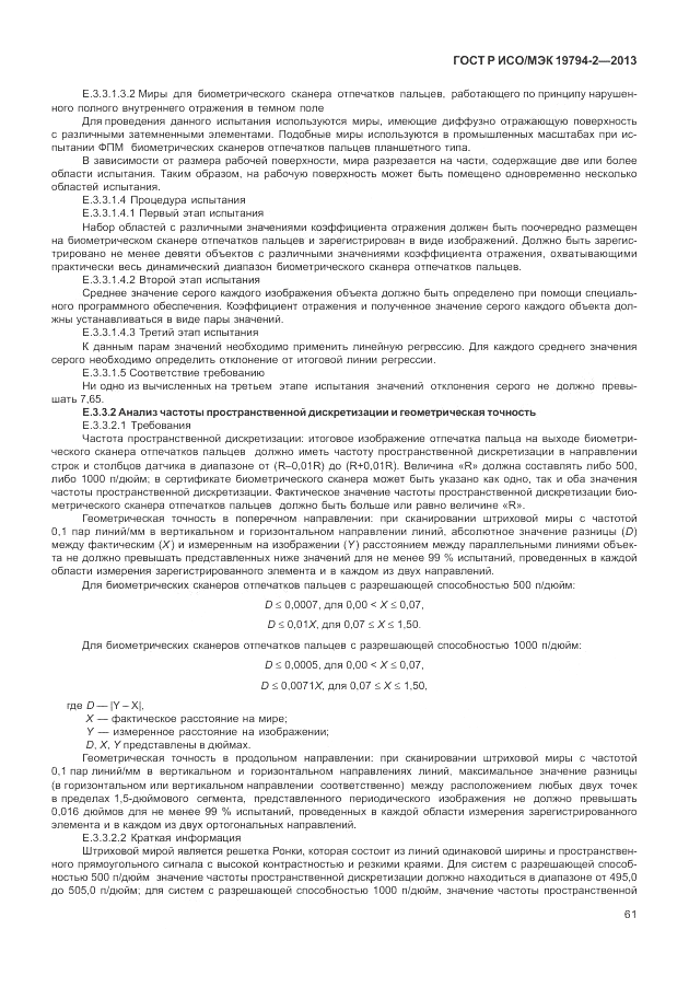 ГОСТ Р ИСО/МЭК 19794-2-2013, страница 65