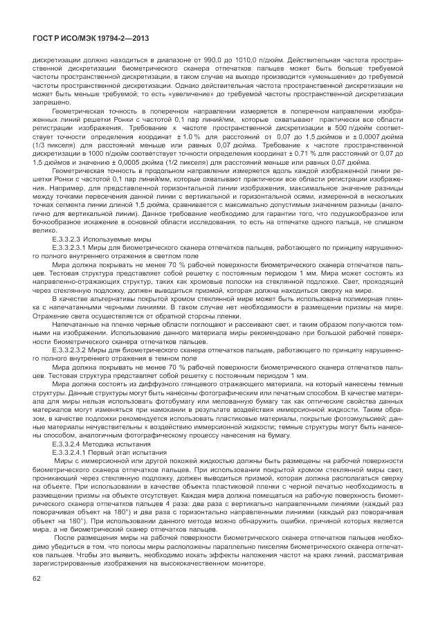 ГОСТ Р ИСО/МЭК 19794-2-2013, страница 66