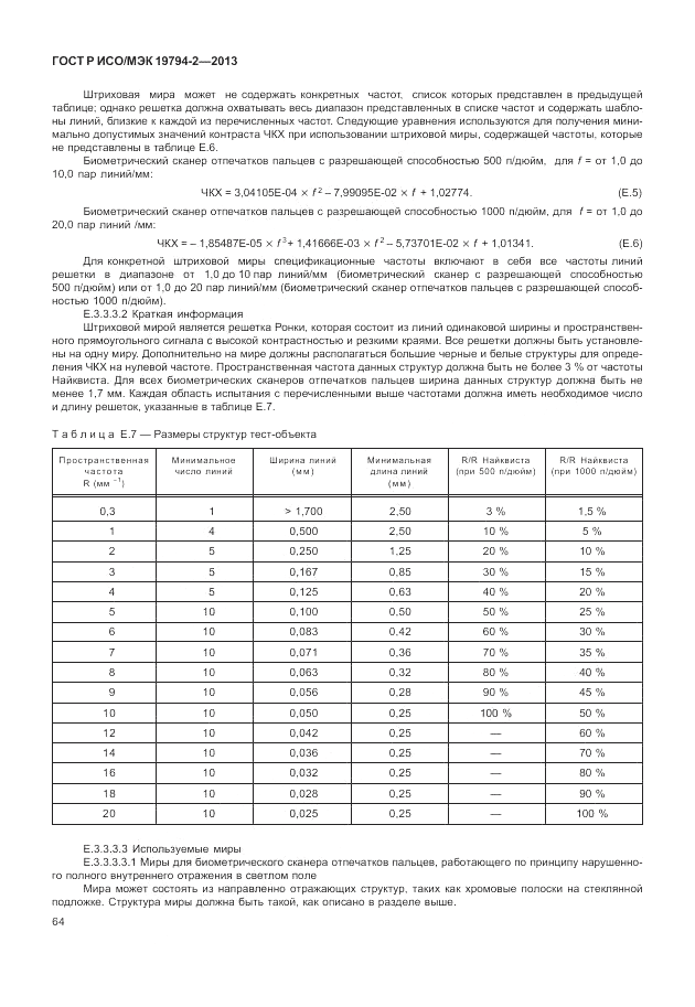 ГОСТ Р ИСО/МЭК 19794-2-2013, страница 68