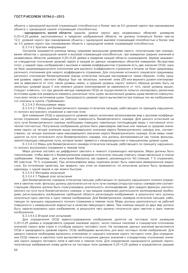ГОСТ Р ИСО/МЭК 19794-2-2013, страница 70