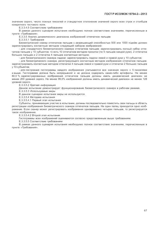 ГОСТ Р ИСО/МЭК 19794-2-2013, страница 71