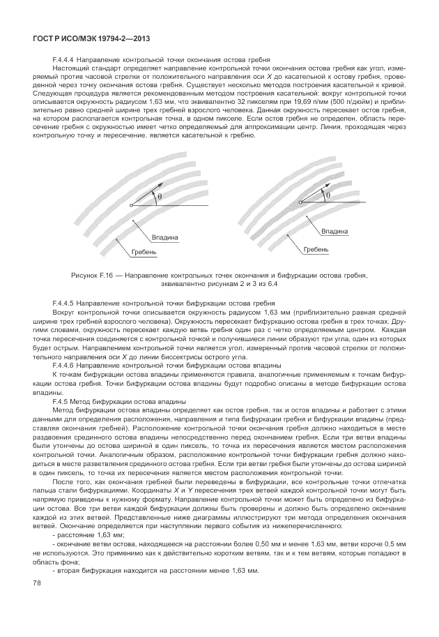 ГОСТ Р ИСО/МЭК 19794-2-2013, страница 82