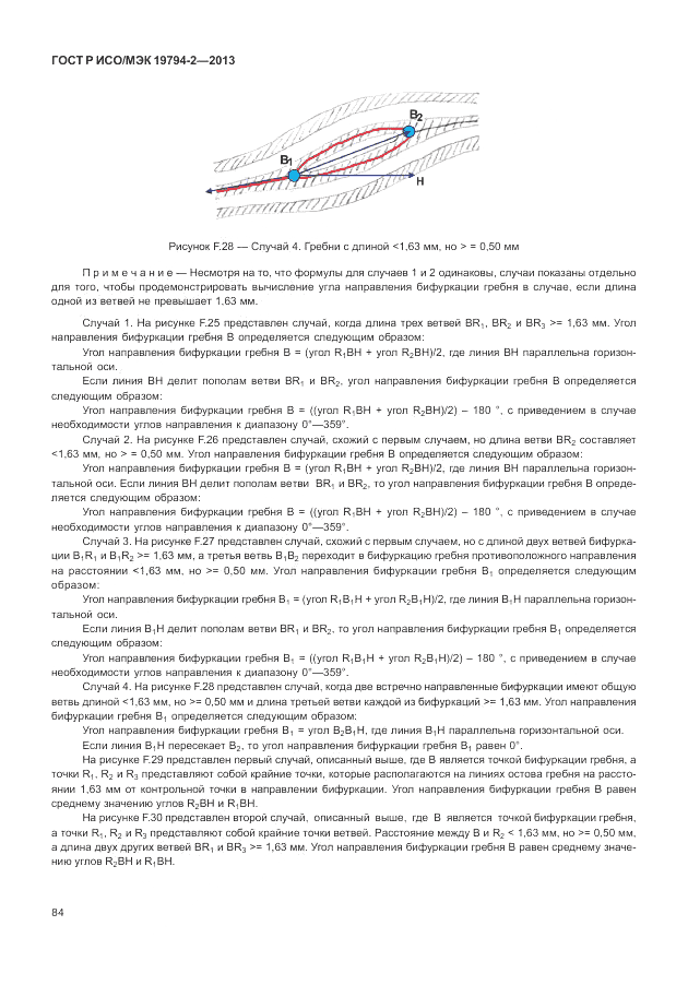 ГОСТ Р ИСО/МЭК 19794-2-2013, страница 88