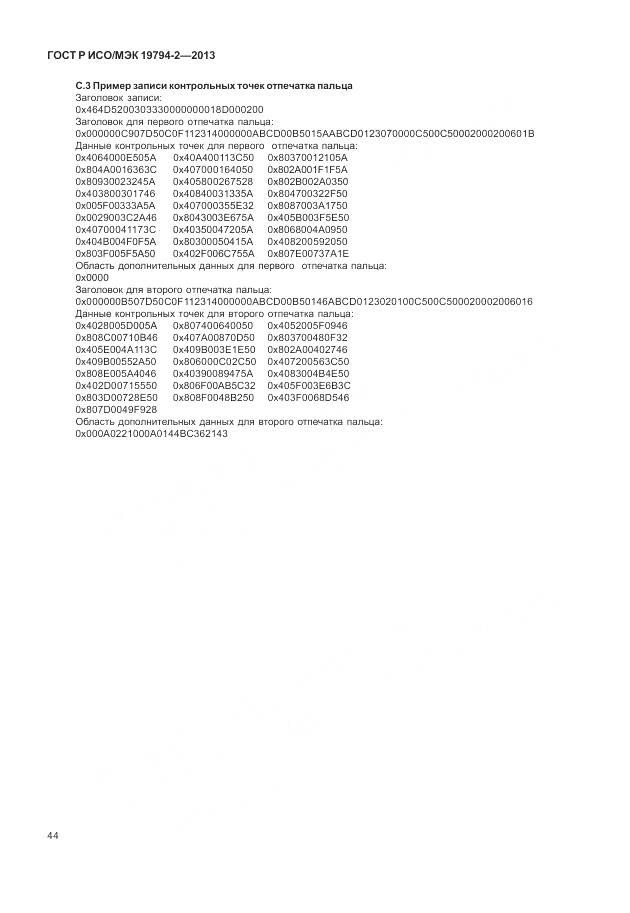 ГОСТ Р ИСО/МЭК 19794-2-2013, страница 48