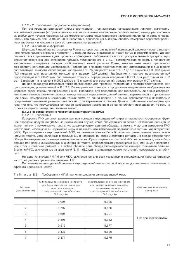 ГОСТ Р ИСО/МЭК 19794-2-2013, страница 53